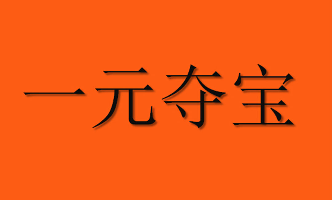 株洲株洲一元购物安卓APP开发案例